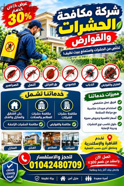 شركه مكافحه حشرات للتخلص من الصراصير والبق والفئران