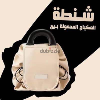 شنطة المكياج المحمولة.  شنطة ميكاب