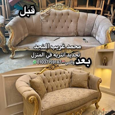 تجديد انتريه في منزل العميل