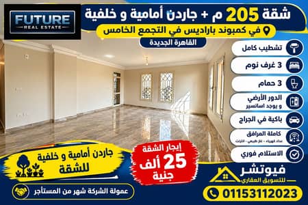 شقة 205 م + جاردن امامية و خلفية في كمبوند باراديس في التجمع الخامس القاهرة الجديدة