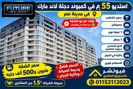 استديو 55 م في كمبوند دجلة لاند مارك في مدينة نصر
