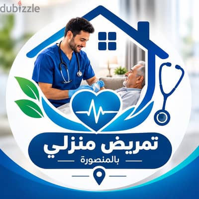 تمريض منزلي في المنصوره