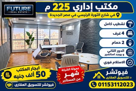مكتب اداري 225 م في شارع الثورة الرئيسي في مصر الجديدة