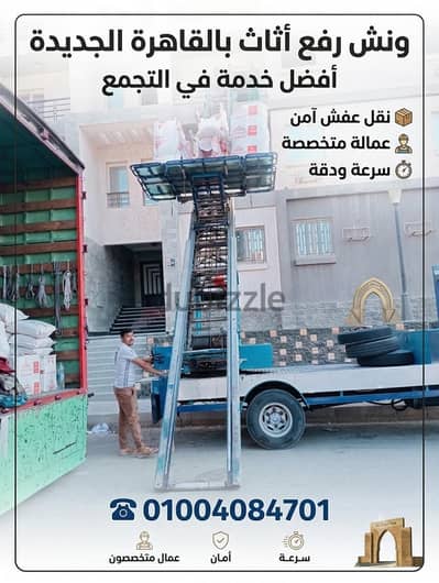 ونش رفع اثاث و عفش فى المقطم الهضبة الوسطى