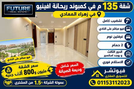 135 m apartment in Rayhana Avenue Compound in Zahraa El Maadi