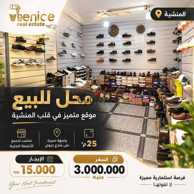 محل تجاري في المنشية بالقرب من ميناء الإسكندرية