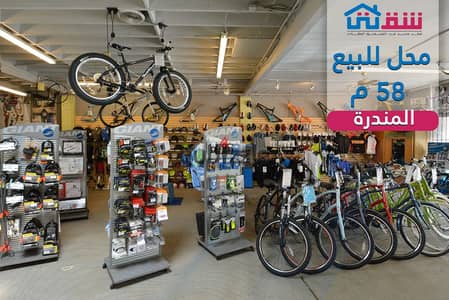 محل للبيع 58م المندرة - 3 نمرة من البحر