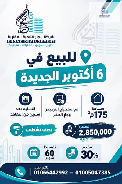 شقة 175م للبيع بـ6 أكتوبر الجديدة بجوار زهراء أكتوبر – تقسيط 5 سنوات بمقدم 30%