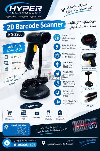  زود سرعة الكاشير ودقة شغلك مع أفضل قارئ باركود 2D! 
