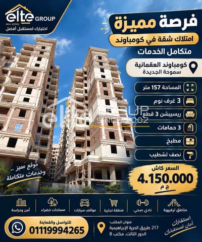شقة للبيع 157م ، ( كومباوند العثمانية ) - سموحة الجديدة - السعر 4.150. 000 جنيه كاش.