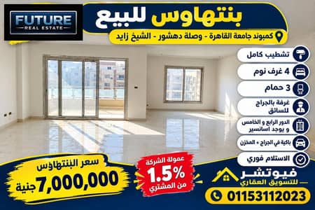 بنتهاوس 191 م + 160 م رووف في كمبوند جامعة القاهرة علي وصلة دهشور في الشيخ زايد