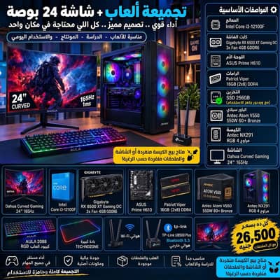 تجميعة العاب كاملة جيل 12 + شاشة جيمنج كيرفد 165 هرتز وكامل الملحقات