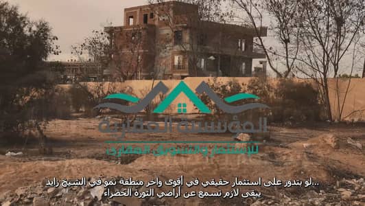 فرصة ذهبية بالثورة الخضراء | أرض مقننة بالقرار الوزاري وفي مرحلة الرخصة بشارع رئيسي