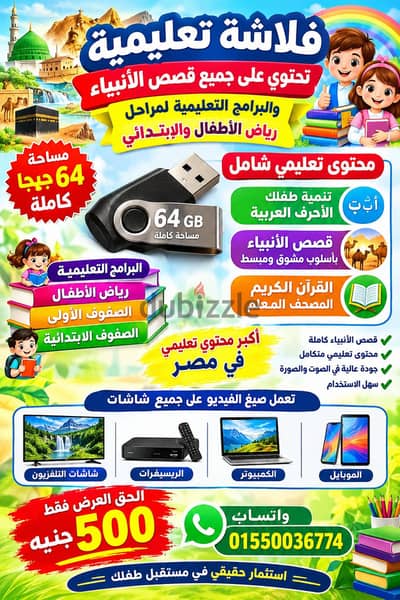 بالفيديو أكبر مكتبة تعليمية  وتربوية لطفلك بفلاشة 64 جيجا كينجستون