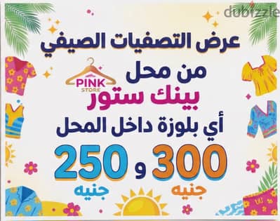 بلوزاة وشميزات تصفيات صيفي بأقل سعر في محل بينك ستور