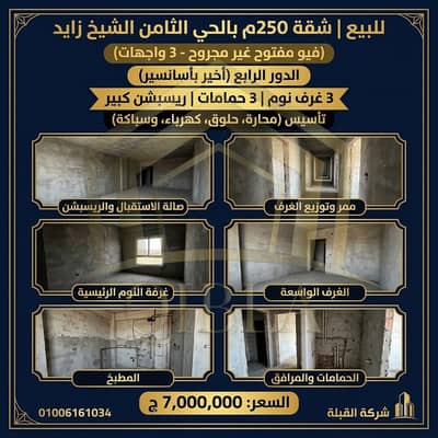 شقة 250م (3 واجهات) للبيع بالحي الثامن الشيخ زايد | فيو مفتوح
