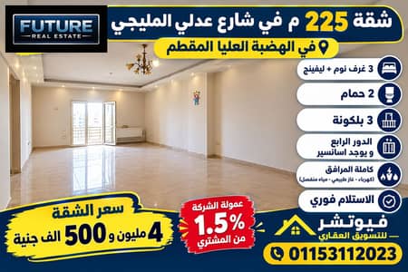 Apartment 225 m on Adly El-Meligy Street in the Upper Heliopolis of Mokattam