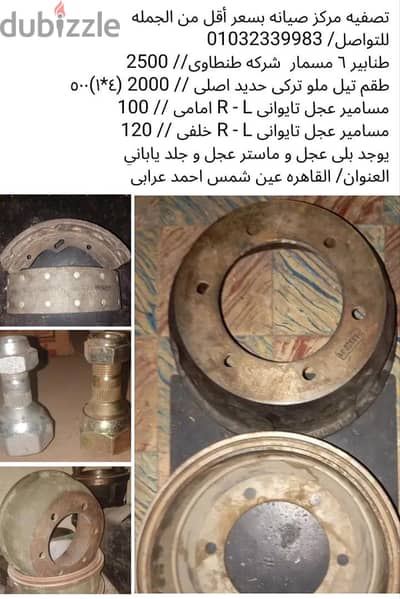 طنابير  فرامل// تيل ملو تركى // مسامير عجل