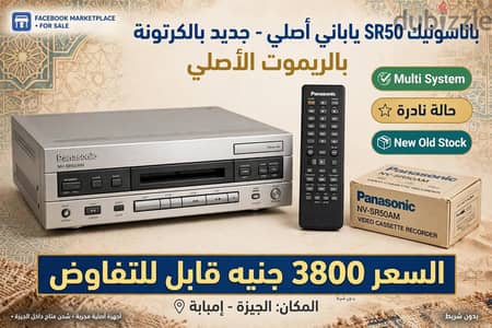 فيديو VHS باناسونيك ياباني أصلي SR50 جديد بالكرتونة والريموت - نادر