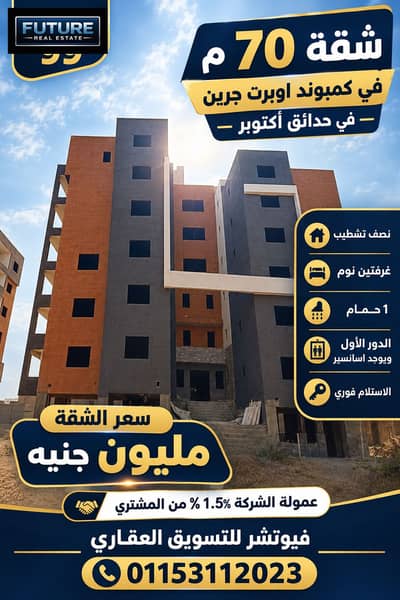 شقة 70 م في كمبوند اوبريت جرينز في حدائق أكتوبر