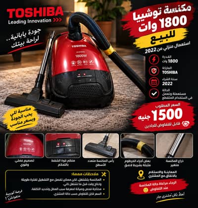 مكنسة توشيبا 1800 وات للبيع