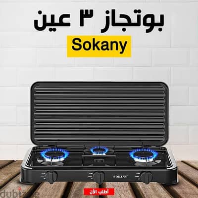 بوتجاز 3 عين Sokany