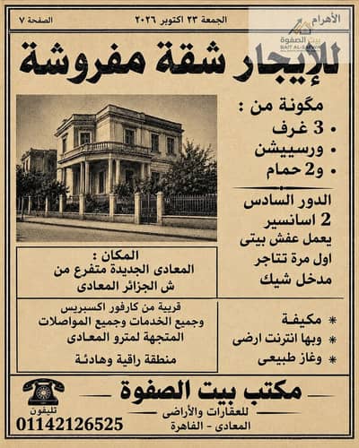 Furnished apartment for rent in New Maadi, on Palestine Street—close to Algeria Street and Carrefour Express. Located in a high-end, prime area with e