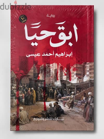 رواية ابق حيا - إبراهيم أحمد عيسى - جديدة متغلفة