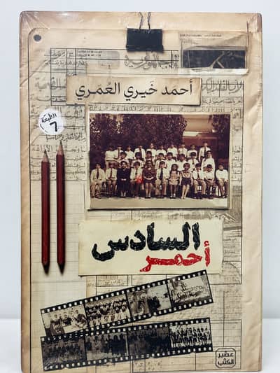 رواية السادس أحمر - أحمد خيري العمري - جديدة متغلفة