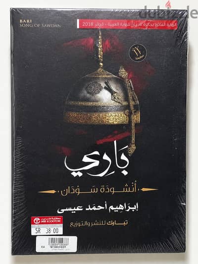 رواية باري أنشودة سودان - إبراهيم أحمد عيسى - جديدة متغلفة