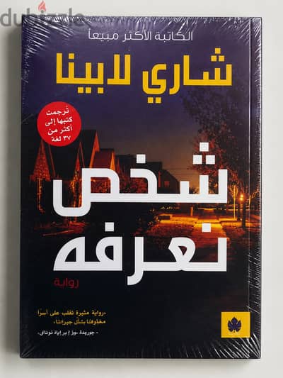 رواية شخص نعرفه - شاري لابينا - جديدة متغلفة
