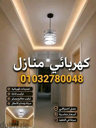 كهربائي منازل في أكتوبر