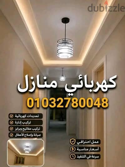 كهربائي منازل  في الشيخ زايد