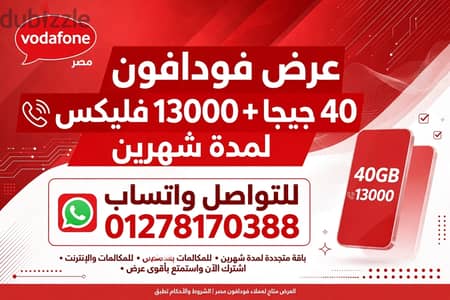 الحق عرض فودافون الجبار الحق عرض فودافون الجبار