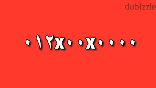 رقم تليفون مش هتلاقي زيه