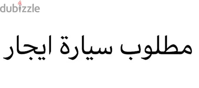 مطلوب سياره غاز للايجار الشهري يدون سائق