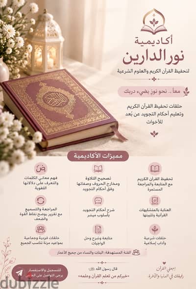 تحفيظ القرآن الكريم للفتيات والنساء وتعليم أحكام التجويد