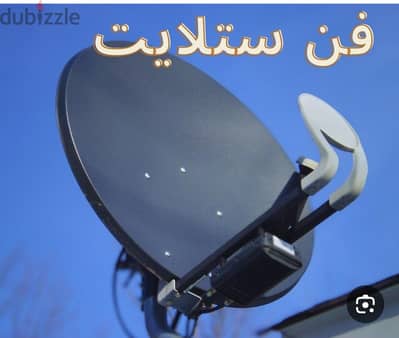 بيع وتركيب طبق الدش الستالايت في الشيخ زايد