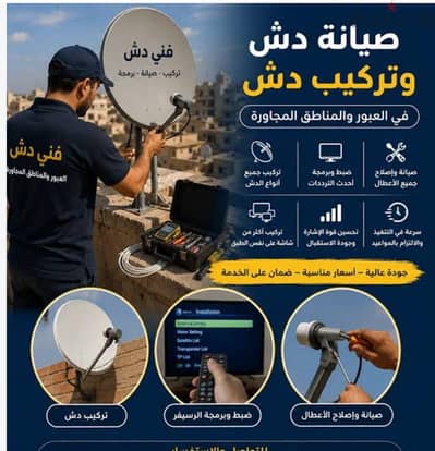بيع وتركيب طبق الدش الستالايت في الشيخ زايد