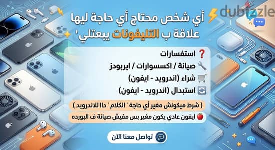 لو انتا محتاج حاجه تخص التليفونات ف نطاق  (دمنهور) أبعتلي