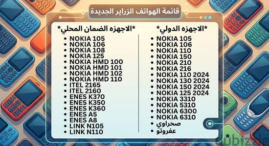 دي قايمه ب التليفونات الزراير المتاحه  في نطاق (دمنهور)