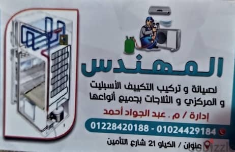المهندس لإصلاح التكييفات والثلاجات بجميع انواعها