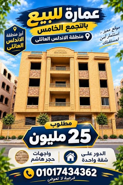 العنوان: عمارة كاملة للبيع في الأندلس العائلي – التجمع الخامس – 300 متر العنوان: عمارة كاملة للبيع في الأندلس العائلي – التجمع الخامس – 300 متر