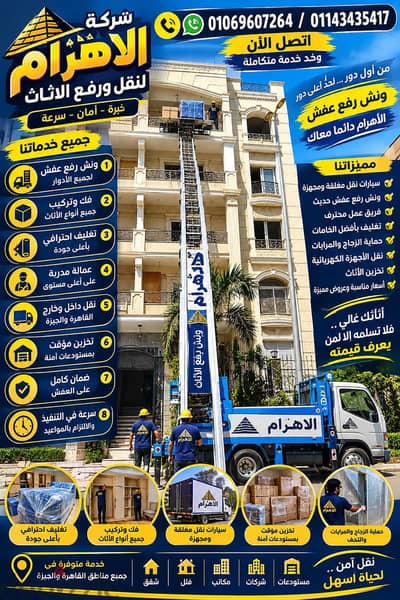 ونش رفع عفش للادوار المرتفعه في التجمع