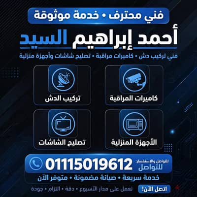 فني تركيب دش وكاميرات مراقبه وتصليح شاشات
