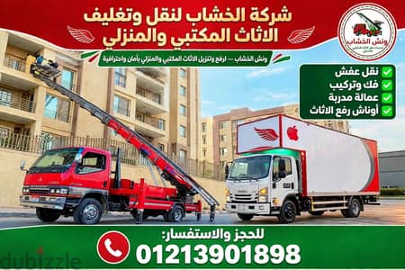 الخشاب لنقل وتغليف الاثاث المكتبي والمنزلي