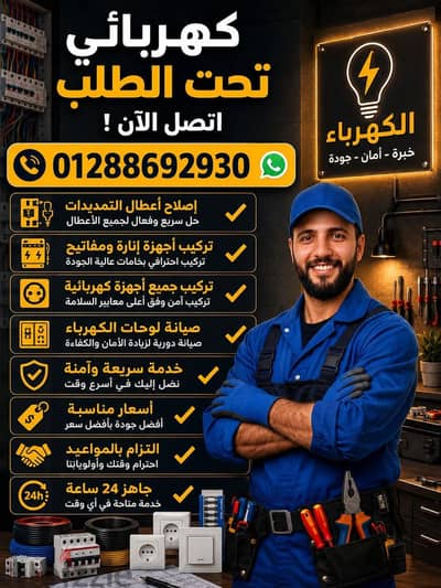 كهربائي دقة في المواعيد