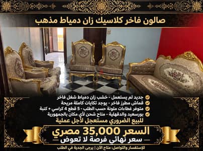صالون خشب زان دمياط جديد