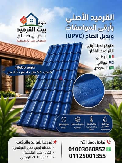 بيع انواع القرميد الواح البلاستيك اليو بي بي سي في مصر 2027