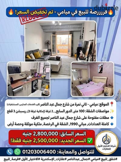 فرررررررصة مش هتتكرر شقة للبيع بميامي